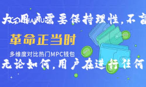 t p钱包支持欧易交易所吗/t
TP钱包, 欧易交易所, 数字货币, 加密资产/guanjianci

概述：TP钱包与欧易交易所的关系
在数字货币的快速发展中，各种钱包与交易所之间的连通性变得尤为重要。TP钱包作为一种新兴的数字货币钱包，许多用户开始关注它是否支持与欧易交易所的交易。本文将详细探讨TP钱包对欧易交易所的支持情况，以及如何通过TP钱包进行安全交易。

什么是TP钱包？
TP钱包是一款去中心化的数字钱包，支持多种加密货币的存储与交易。它以用户友好的界面和强大的安全性受到广泛欢迎。用户可以在TP钱包中管理多个不同的数字资产，且它支持对公链和私链的全面兼容。

什么是欧易交易所？
欧易交易所是一家知名的数字资产交易平台，为用户提供了丰富的交易选择，包括现货交易、合约交易等。它以高流动性和安全性著称，是许多投资者和交易者的首选平台。

TP钱包是否支持欧易交易所的交易功能
TP钱包在设计上非常注重与主流交易所的对接。然而，具体到是否支持欧易交易所的交易，这取决于TP钱包的更新情况以及欧易交易所的API开放性。
截至目前，TP钱包通常支持通过API与多个交易所进行对接。因此，用户可在TP钱包中进行一定程度的跨平台交易，但详细操作步骤可能会因更新而有所不同。

如何在TP钱包中进行欧易交易所的交易
若TP钱包支持与欧易交易所的交易，用户需要首先确保钱包已经更新至最新版本。然后，按照以下步骤进行操作：
ol
    li注册并验证TP钱包账户。/li
    li确保您的TP钱包与欧易交易所的账号完成绑定。/li
    li在TP钱包中选择想要交易的数字资产。/li
    li输入交易数量和目标价格。/li
    li确认交易信息，并提交交易。/li
/ol
这一过程看似简单，但用户在操作过程中应时刻保持警惕，确认各类信息的准确性。

TP钱包与欧易交易的优势
结合TP钱包和欧易交易所的优势，用户可以享受到快速、安全的交易体验。TP钱包的安全性使得用户的资金能够得到良好的保护，而欧易交易所的流动性和多样性则为用户提供了丰富的投资选择。这种结合不仅能够降低用户的交易成本，还能够实现更高效的资产管理。

潜在的风险及注意事项
尽管TP钱包与欧易交易所的结合为用户带来了便利，但在实际操作中，我们依然需要关注一些潜在的风险。首先，数字资产市场波动性较大，用户需要保持理性，不盲目跟风。其次，尽量选择官方渠道进行操作，切勿随意点击不明链接。此外，定期检查钱包和交易所的安全设置也是保护资产的重要措施。

总结
综上所述，TP钱包是否支持欧易交易所的交易直接关系到用户的使用体验。随着区块链技术的发展，钱包与交易所的结合将越来越紧密。无论如何，用户在进行任何交易时，都应保持警觉，并时刻关注市场动态与政策变化，以确保资产的安全。