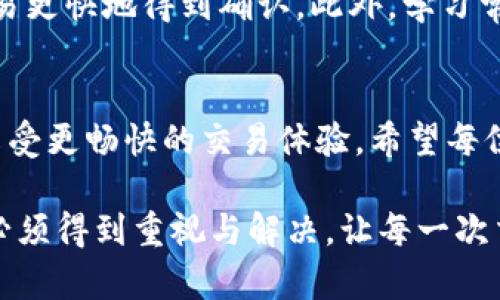   TP钱包闪兑以太坊慢的原因及解决办法 /   
 guanjianci TP钱包,以太坊,闪兑慢,解决办法 /guanjianci   

### 内容主体大纲

1. **引言**
   - 简述TP钱包及以太坊的重要性
   - 闪兑的定义与功能
   - 用户常遇到的痛点：闪兑速度

2. **TP钱包闪兑以太坊慢的可能原因**
   - 网络拥堵
   - 交易费用设置
   - 交易确认时间
   - 错误的操作步骤

3. **网络拥堵与其影响**
   - 以太坊网络的工作原理
   - 拥堵的常见情况
   - 拥堵时的用户体验

4. **交易费用（Gas fees）**
   - Gas费用的作用
   - 高峰期Gas费用波动
   - 如何Gas费用设置

5. **交易确认时间**
   - 交易确认的概念
   - 确认时间受多种因素影响
   - 如何加快确认时间

6. **操作步骤的重要性**
   - 常见的闪兑操作错误
   - 如何正确使用TP钱包进行闪兑
   - 提高操作效率的建议

7. **解决TP钱包闪兑慢的有效方法**
   - 实时监控网络状态
   - 调整交易费用设置
   - 学习常见操作技巧

8. **总结**
   - 重申闪兑速度的重要性
   - 鼓励用户进行合理设置

### 正文内容

引言
在当前的数字资产时代，TP钱包作为一种方便快捷的加密货币钱包，已经受到了广泛的关注与使用。以太坊（Ethereum）作为一种重要的区块链技术，为去中心化应用和智能合约提供了基础设施。因此，通过TP钱包对以太坊进行闪兑，成为了许多投资者和用户的需求。然而，很多用户在使用TP钱包进行以太坊闪兑时，常常会遇到速度慢的情况，这给投资和交易带来了不便。

TP钱包闪兑以太坊慢的可能原因
闪兑的速度影响着用户的交易体验，而TP钱包闪兑以太坊慢的原因可能有多方面。用户需要了解这些原因，才能有效应对，提升闪兑的效率。

网络拥堵与其影响
以太坊网络的工作原理是基于区块链技术，每一笔交易都需要经过网络的加密验证，才能完成。尤其是在需求高峰期，网络可能会出现拥堵，从而导致交易延迟。这种延迟不仅影响了闪兑的速度，还可能影响市场的实时交易。用户在选择交易时间时，可以优先选择网络相对不繁忙的时段，以提高闪兑的效率。

交易费用（Gas fees）
Gas费用是以太坊交易中不可或缺的一部分，用户每进行一次交易，都需要支付一定的Gas费用。尤其在网络拥堵时，这一费用的波动会非常明显。许多用户因未设置合理的Gas费用，导致交易速度变慢。所以，了解Gas费用的设置和调整，便成了提高闪兑效率的重要一环。用户可以借助一些工具监控当前的Gas费用，选择适当的费用进行交易。

交易确认时间
交易确认时间是指一笔交易在区块链网络中被添加到区块的时间。受到网络拥堵、Gas费用等因素的影响，交易确认时间可能会有所延迟。因此，用户需要在操作时耐心等待，或根据当前的网络状态选择更好的交易方式，确保交易的快速完成。

操作步骤的重要性
用户在使用TP钱包进行闪兑时，操作的正确性和高效性同样至关重要。常见的闪兑操作错误，如未选择合适的闪兑额度或者错误的地址，都可能导致交易延迟或失败。通过严格遵循操作指南，用户可以提高交易的成功率和速度。

解决TP钱包闪兑慢的有效方法
面对闪兑慢的问题，用户可以采取一些有效的解决办法。首先，实时监控网络状态，选择适当的交易时间与费用，可以显著提高交易效率。其次，了解如何调整Gas费用，让交易更快地得到确认。此外，学习常见的操作技巧，能够帮助用户减少错误，从而加快交易的速度。

总结
通过以上分析，TP钱包闪兑以太坊速度慢的原因可归结为网络拥堵、交易费用和操作步骤等多方面。掌握这些要素后，用户可以通过合理的设置与操作，提高闪兑的速度，享受更畅快的交易体验。希望每位用户都能在数字资产交易中找到适合自己的方法，顺利实现投资目标。 

通过分析TP钱包闪兑以太坊时可能遇到的各种问题与解决方法，我们不仅可以提高交易的效率，还能提升用户的整体体验。在这个数字货币迅猛发展的时代，用户的痛点必须得到重视与解决，让每一次交易都能顺畅无阻。