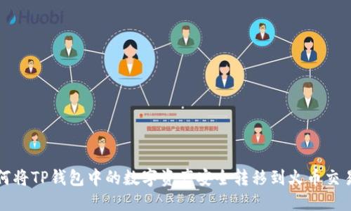 如何将TP钱包中的数字资产安全转移到火币交易所
