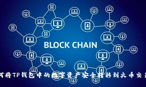 如何将TP钱包中的数字资产安全转移到火币交易所