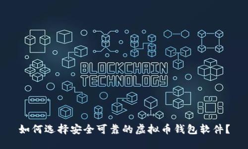 如何选择安全可靠的虚拟币钱包软件？