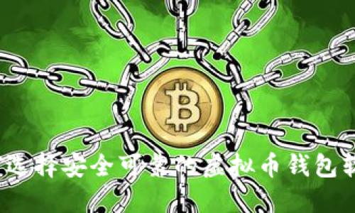 如何选择安全可靠的虚拟币钱包软件？