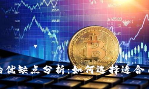 数字货币平台的优缺点分析：如何选择适合自己的交易体验