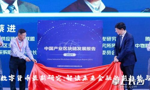美国数字货币最新研究：解读未来金融的新趋势与挑战
