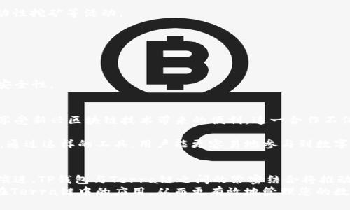 TP钱包是一款热门的多链数字钱包，它支持多种区块链网络和代币，以及一些DeFi和DApp。在众多用户的需求中，关于TP钱包是否支持Terra链（LUNA）的问题引起了广泛的关注。本文将详细解答这一问题，并深入探讨TP钱包的功能，以及Terra链的特色和应用，帮助用户更好地理解这两者之间的关系。

一、TP钱包概述
TP钱包（TokenPocket）是一个多功能的数字货币钱包，支持包括以太坊、Tron、EOS和更多的区块链在内的许多网络。它提供用户友好的界面，方便用户进行资产管理、交易和参与DeFi等活动。此外，TP钱包还集成了DApp浏览器，让用户能够轻松访问去中心化应用。

二、TP钱包是否支持Terra链
在回答是否支持Terra链之前，我们首先需要了解Terra链的背景。Terra是一条以稳定币为核心的区块链，曾以其生态系统中的LUNA和多种稳定币（如UST）受到极大的关注。经过多次变革和发展，Terra生态圈形成了丰富的项目和工具。
对于TP钱包而言，支持的链是一个动态更新的过程。目前，TP钱包在其最新版本中确实提供了对Terra链的支持。这意味着用户可以通过TP钱包进行Terra链上的资产管理、交易等一系列操作，享受Terra生态系统带来的便利。

三、如何在TP钱包使用Terra链
使用TP钱包访问Terra链主要包括以下几个步骤:
1. **下载和安装TP钱包**: 你可以在应用商店或者TP钱包的官方网站下载相关应用并进行安装。
2. **创建或导入钱包**: 如果你是新用户，可以创建一个新的钱包。如果你已经有了钱包，可以选择导入私钥或者助记词。
3. **添加Terra链**: 在TP钱包的主界面，找到链选择的设置选项，选择Terra链以启用该网络。
4. **管理资产**: 一旦选择了Terra链，你就可以在该链上管理你的资产，包括LUNA和其他相关稳定币。
5. **参与DeFi和DApp**: 通过TP钱包的DApp浏览器，用户可以访问Terra链上的各类去中心化应用，参与市场对接、借贷或流动性挖矿等活动。

四、Terra链的特色与优势
Terra链的设计理念在于通过稳定币的使用，提升区块链的可用性与接受度。以下是一些Terra链的主要特性:
1. **稳定币生态**: Terra链支持多种稳定币，涵盖不同的法币，使其在各类交易中更为便捷和稳定。
2. **高扩展性**: Terra的底层架构设计确保其具备高吞吐量和快速的交易确认时间，这对于用户体验至关重要。
3. **去中心化金融的支持**: Terra链支持多种DeFi应用，用户可以在去中心化的环境下进行资产管理，提升金融的透明性和安全性。

五、TP钱包与Terra链的结合展现的未来
TP钱包和Terra链的结合，为用户提供了一个更加方便、灵活的数字货币管理平台。从资产存储到参与DeFi，用户可以自由选择，享受新兴区块链技术带来的便利。这一合作不仅增强了TP钱包的功能性，也为Terra链的生态系统带来了更多的用户与流量。

在不断发展的区块链世界中，用户对于多链支持和资产管理的需求与日俱增，而TP钱包通过支持Terra链，恰好满足了这一需求。通过这样的工具，用户能更容易地参与到数字经济中，实现实时交易、资产增值等目标。

六、总结
综上所述，TP钱包目前已经支持Terra链，用户可以通过这个钱包在Terra生态中自由交易和管理资产。随着区块链技术的不断演进，TP钱包与Terra链之间的紧密结合将推动用户体验的进一步提升，也将吸引更多的新用户加入到这一生态系统中。
在参与区块链的路上，了解工具的特性，选择合适的平台是每位用户的必修课。希望通过本文，您能更加清晰地认识TP钱包及其在Terra链中的应用，从而更有效地管理您的数字资产。