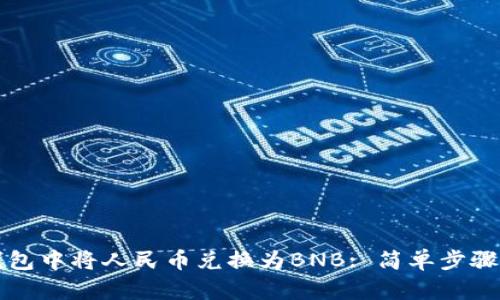 如何在TP钱包中将人民币兑换为BNB: 简单步骤与实用技巧