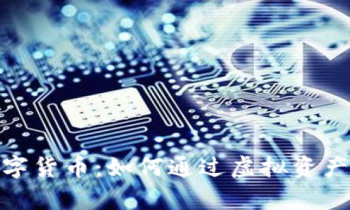 揭秘Elemon数字货币：如何通过虚拟资产实现财富增值？