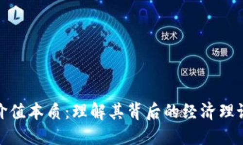 数字货币的价值本质：理解其背后的经济理论与现实意义