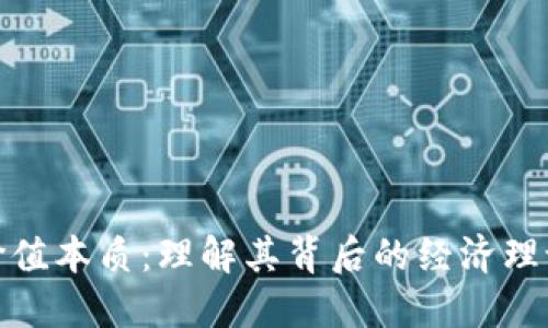 数字货币的价值本质：理解其背后的经济理论与现实意义