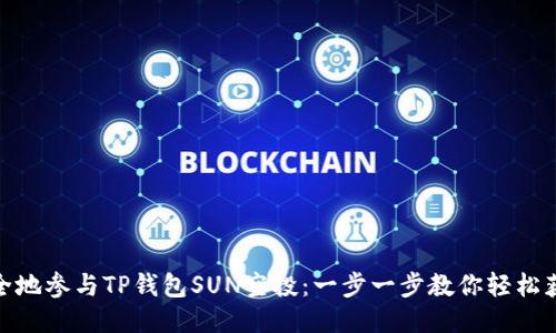 如何安全地参与TP钱包SUN空投：一步一步教你轻松获取奖励