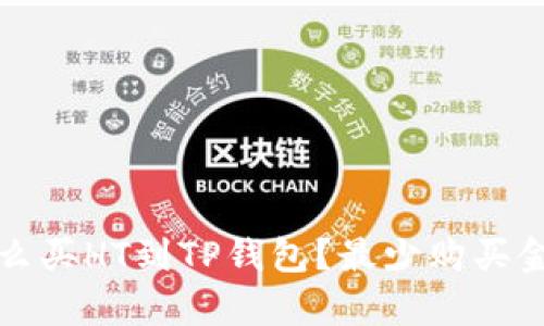 火币怎么买HT到TP钱包？最少购买金额解析