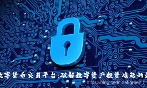 ccmall数字货币交易平台：破解数字资产投资难题的最佳选择