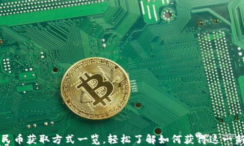 
数字人民币获取方式一览，轻松了解如何获得这一新型货币