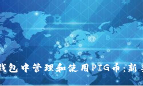 如何在TP钱包中管理和使用PIG币：新手详细指南