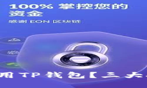 如何安全高效地使用TP钱包？三大技巧助你轻松上手！