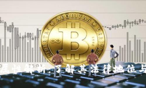 数字货币的法定属性解析：了解其法律地位与合规性全面指南