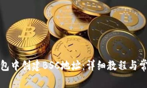 如何在TP钱包中创建BSC地址：详细教程与常见问题解答