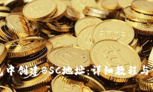 如何在TP钱包中创建BSC地址：详细教程与常见问题解答