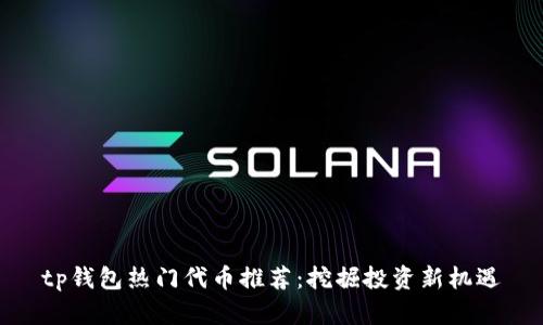 tp钱包热门代币推荐：挖掘投资新机遇