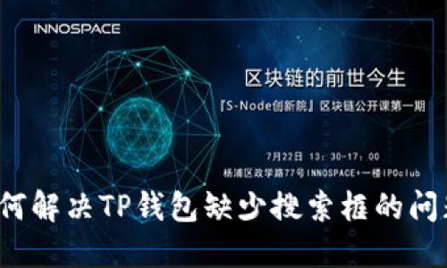 如何解决TP钱包缺少搜索框的问题？