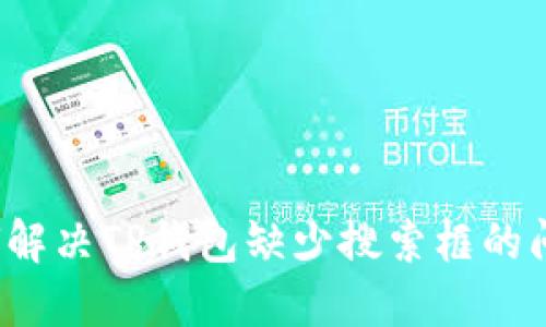如何解决TP钱包缺少搜索框的问题？