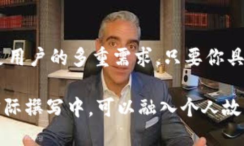 biao ti轻松上手的TP钱包农场游戏：玩转区块链的乐趣与收益/biao ti

TP钱包, 农场游戏, 区块链, 赚取收益/guanjianci

引言：农业与区块链的完美结合
在当今的数字时代，区块链技术逐渐深入我们生活的方方面面。而TP钱包作为一款功能强大的数字资产管理工具，推出的农场游戏吸引了无数玩家的目光。这个游戏不仅增添了娱乐性，还让玩家们有机会在轻松的环境中获得收益。本文将深入探讨TP钱包农场游戏的玩法、特点，以及如何通过这一平台实现投资与乐趣的双赢。

TP钱包农场游戏的基本概念
TP钱包农场游戏是一种结合了区块链技术和游戏互动的项目，玩家可以通过种植作物、养殖农畜等方式进行游戏。同时，游戏中的资产可以通过TP钱包进行管理和交易。玩家在享受游戏的同时，能够通过虚拟资产的增值获得经济收益。

游戏玩法：轻松上手，乐趣无穷
玩家在TP钱包农场游戏中，可以选择不同的作物和动物进行种植与养殖。游戏的操作流程十分简单，玩家只需注册TP钱包账号，下载相关应用后，便可开始游戏。一开始，玩家将获得一些基本的种子及动物，之后通过勤奋的经营和策略选择，逐渐扩张自己的农场。

经济系统与收益机制：赚取收益的途径
TP钱包农场游戏的经济系统设计巧妙。玩家在游戏中产生的每一项资产均可通过TP钱包进行管理。通过出售种植的作物或者养殖的动物，玩家可以赚取虚拟货币。而这些虚拟货币可以提现、交易，甚至用于购买更高级的游戏道具，从而实现财富的快速积累。

社交互动：建立属于你的农场社区
TP钱包农场游戏不仅仅是一个个人游戏，它也鼓励玩家之间的互动与交流。玩家可以加入不同的农场联盟，共同协作完成任务、交换资源，这样的社交性让游戏变得更加有趣。此外，竞赛活动也时常推出，玩家之间互相挑战，增强了游戏的竞争性和趣味性。

区块链技术赋能：透明与安全
区块链技术的应用，使得TP钱包农场游戏拥有了高透明度和安全性。所有的交易记录都被记录在区块链上，每个玩家的权益都能得到有效保障。玩家不必担心资产的丢失或被篡改，真正实现了“玩得放心”。

市场前景：农场游戏的未来发展
区块链农场游戏在市场上逐渐崭露头角，越来越多的玩家开始热衷于这种新型的娱乐方式和投资渠道。TP钱包农场游戏作为其中的佼佼者，凭借其独特的玩法和直观的收益机制，未来的发展潜力不可小觑。随着技术的不断进步与用户需求的变化，游戏内容与玩法也会持续更新和。

总结：在乐趣中收获成功
TP钱包农场游戏为玩家提供了一条在娱乐中实现收益的全新路径。无论是对区块链技术的兴趣，还是对游戏化投资的追求，TP钱包农场游戏都能满足用户的多重需求。只要你具备勇于尝试的心态，便可以在这个农场中找到属于你的那份乐趣与成功。

以上是关于TP钱包农场游戏的逐步解析和内容大纲。可以根据此大纲进一步撰写详细内容，确保每个部分都涵盖到位，增加篇幅至2700字以上。在实际撰写中，可以融入个人故事、实际案例和文化背景等细节，以提高文章的趣味性和阅读体验。