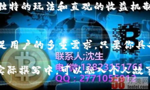 biao ti轻松上手的TP钱包农场游戏：玩转区块链的乐趣与收益/biao ti

TP钱包, 农场游戏, 区块链, 赚取收益/guanjianci

引言：农业与区块链的完美结合
在当今的数字时代，区块链技术逐渐深入我们生活的方方面面。而TP钱包作为一款功能强大的数字资产管理工具，推出的农场游戏吸引了无数玩家的目光。这个游戏不仅增添了娱乐性，还让玩家们有机会在轻松的环境中获得收益。本文将深入探讨TP钱包农场游戏的玩法、特点，以及如何通过这一平台实现投资与乐趣的双赢。

TP钱包农场游戏的基本概念
TP钱包农场游戏是一种结合了区块链技术和游戏互动的项目，玩家可以通过种植作物、养殖农畜等方式进行游戏。同时，游戏中的资产可以通过TP钱包进行管理和交易。玩家在享受游戏的同时，能够通过虚拟资产的增值获得经济收益。

游戏玩法：轻松上手，乐趣无穷
玩家在TP钱包农场游戏中，可以选择不同的作物和动物进行种植与养殖。游戏的操作流程十分简单，玩家只需注册TP钱包账号，下载相关应用后，便可开始游戏。一开始，玩家将获得一些基本的种子及动物，之后通过勤奋的经营和策略选择，逐渐扩张自己的农场。

经济系统与收益机制：赚取收益的途径
TP钱包农场游戏的经济系统设计巧妙。玩家在游戏中产生的每一项资产均可通过TP钱包进行管理。通过出售种植的作物或者养殖的动物，玩家可以赚取虚拟货币。而这些虚拟货币可以提现、交易，甚至用于购买更高级的游戏道具，从而实现财富的快速积累。

社交互动：建立属于你的农场社区
TP钱包农场游戏不仅仅是一个个人游戏，它也鼓励玩家之间的互动与交流。玩家可以加入不同的农场联盟，共同协作完成任务、交换资源，这样的社交性让游戏变得更加有趣。此外，竞赛活动也时常推出，玩家之间互相挑战，增强了游戏的竞争性和趣味性。

区块链技术赋能：透明与安全
区块链技术的应用，使得TP钱包农场游戏拥有了高透明度和安全性。所有的交易记录都被记录在区块链上，每个玩家的权益都能得到有效保障。玩家不必担心资产的丢失或被篡改，真正实现了“玩得放心”。

市场前景：农场游戏的未来发展
区块链农场游戏在市场上逐渐崭露头角，越来越多的玩家开始热衷于这种新型的娱乐方式和投资渠道。TP钱包农场游戏作为其中的佼佼者，凭借其独特的玩法和直观的收益机制，未来的发展潜力不可小觑。随着技术的不断进步与用户需求的变化，游戏内容与玩法也会持续更新和。

总结：在乐趣中收获成功
TP钱包农场游戏为玩家提供了一条在娱乐中实现收益的全新路径。无论是对区块链技术的兴趣，还是对游戏化投资的追求，TP钱包农场游戏都能满足用户的多重需求。只要你具备勇于尝试的心态，便可以在这个农场中找到属于你的那份乐趣与成功。

以上是关于TP钱包农场游戏的逐步解析和内容大纲。可以根据此大纲进一步撰写详细内容，确保每个部分都涵盖到位，增加篇幅至2700字以上。在实际撰写中，可以融入个人故事、实际案例和文化背景等细节，以提高文章的趣味性和阅读体验。