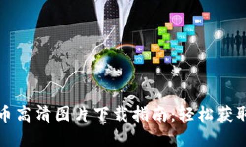 河北数字货币高清图片下载指南：轻松获取高质量素材