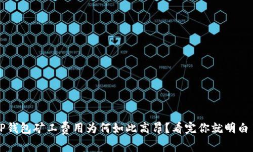 TP钱包矿工费用为何如此高昂？看完你就明白了