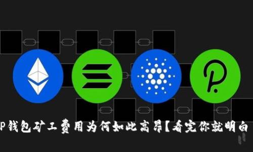 TP钱包矿工费用为何如此高昂？看完你就明白了