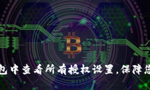 如何在TP钱包中查看所有授权设置，保障您的资产安全