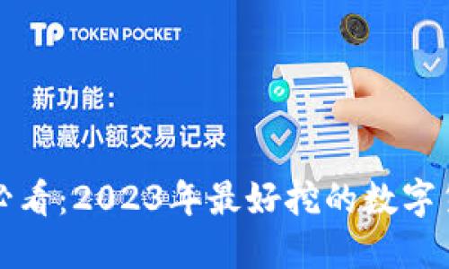 投资者必看：2023年最好挖的数字货币推荐