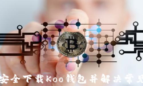 
如何安全下载Koo钱包并解决常见问题