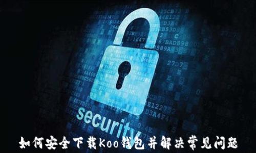
如何安全下载Koo钱包并解决常见问题