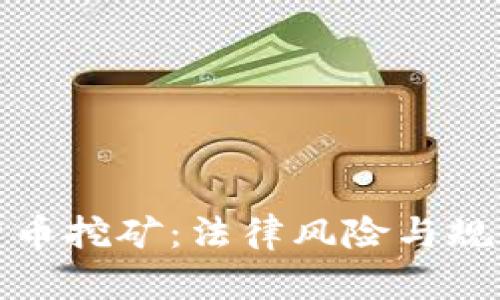 数字货币挖矿：法律风险与规范指南