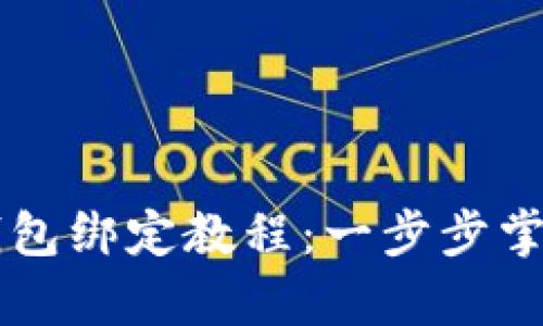 简单易懂的TP钱包绑定教程：一步步掌握数字资产管理