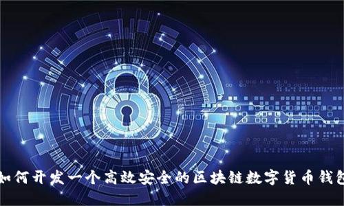 如何开发一个高效安全的区块链数字货币钱包