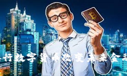 如何央行数字货币改变未来金融生态？