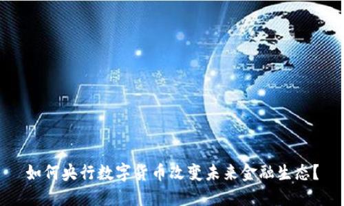 如何央行数字货币改变未来金融生态？