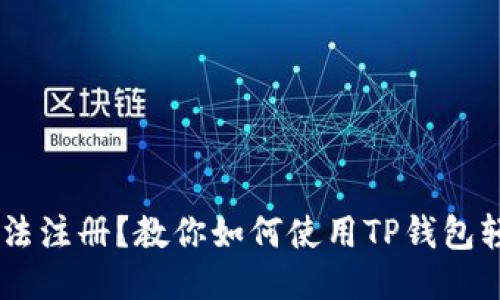 币安无法注册？教你如何使用TP钱包轻松交易