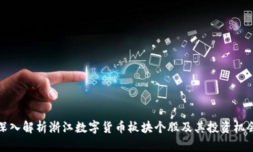 深入解析浙江数字货币板块个股及其投资机会