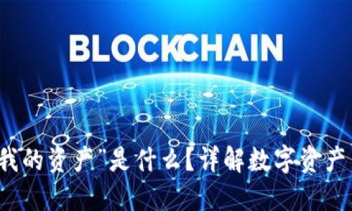 TP钱包中的“我的资产”是什么？详解数字资产与区块链技术