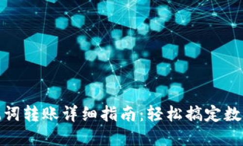 TP钱包助记词转账详细指南：轻松搞定数字货币转账