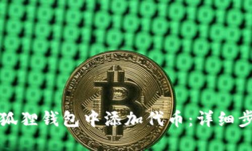 如何在小狐狸钱包中添加代币：详细步骤与技巧