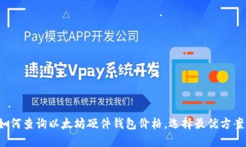如何查询以太坊硬件钱包价格，选择最优方案？