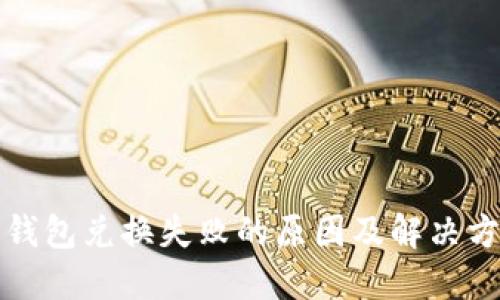 TP钱包兑换失败的原因及解决方案