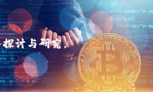 数字货币测试是指针对数字货币（如比特币、以太坊等）进行的一系列测试和评估活动，旨在验证这些数字货币在技术、功能和安全性等方面的有效性和稳定性。这一过程通常包括区块链的性能测试、智能合约的安全审计、用户体验测试，以及市场需求和合规性等方面的分析。

为了让你深入了解数字货币测试的各个方面，下面是一个详细的内容大纲，帮助你理解其重要性和具体实施的方法。

### 大纲结构

1. 引言
在数字货币和区块链技术日益流行的今天，数字货币测试变得至关重要。它可以确保数字货币的可靠性和安全性，帮助开发者和用户了解市场动态。

2. 数字货币的基本概念
数字货币是基于区块链技术的虚拟资产，其与传统货币有何不同？
ul
    li数字货币的定义/li
    li区块链技术的基本原理/li
    li主要类型的数字货币/li
/ul

3. 数字货币测试的重要性
数字货币测试为何能影响技术的安全性与市场的稳定性？
ul
    li确保交易的安全性/li
    li防止漏洞与攻击/li
    li提高用户的信任度/li
/ul

4. 数字货币测试的类型
不同的测试方法和其具体的实施方式
ul
    li性能测试/li
    li安全测试/li
    li用户体验测试/li
    li市场需求分析/li
/ul

5. 测试工具和技术
数字货币测试中常用的工具和技术，如何提高测试效率。
ul
    li智能合约审计工具/li
    li性能测试平台/li
    li用户体验评估工具/li
/ul

6. 实施数字货币测试的流程
从准备到实施，整个测试流程的详细讲解
ul
    li需求分析与测试计划/li
    li环境搭建与执行测试/li
    li结果评估与报告/li
/ul

7. 案例分析
成功的数字货币项目测试案例，提供参考经验
ul
    li项目一：测试背景和结果/li
    li项目二：测试中的挑战与解决方案/li
/ul

8. 未来数字货币测试的趋势
展望未来，数字货币测试将走向何方？
ul
    li自动化测试的兴起/li
    li合规性测试的必要性/li
/ul

9. 结论
数字货币测试是建设安全、可靠的数字货币生态系统不可或缺的一部分。随着技术的进步，测试的方法和工具也将不断更新。

### 内容主体示例

1. 引言
随着比特币、以太坊等数字货币的崛起，越来越多的人开始关注这一领域。然而，数字货币的本质和技术背景不但复杂，也涉及诸多风险。在这样一个瞬息万变的市场中，数字货币测试显得尤为重要。通过系统的测试，可以有效提升这些虚拟资产的安全性与可用性，进而增强用户的信任感。本篇文章将深入探讨数字货币测试的方方面面，帮助各位读者更好地理解这一重要课题。

2. 数字货币的基本概念
数字货币，是基于密码学原理并使用区块链技术作为基础设施的金融资产。它与传统货币相比，有着诸多不同之处。首先，数字货币是去中心化的，旨在降低交易成本和提高交易效率。同时，数字货币可以实现即时结款，跨国交易更为便捷。主要类型的数字货币包括领导者比特币、以太坊，以及新兴的稳定币USDT和CBDC等。

3. 数字货币测试的重要性
数字货币测试的核心作用在于确保交易过程与数据安全。一方面，数字货币的交易一旦发生，就不可逆转，任何漏洞都可能导致巨大的经济损失。另一方面，随着黑客技术的不断提升，数字货币平台面临着前所未有的安全威胁。通过有效的测试，可以识别潜在风险并加以修复，从而增强用户信任与使用体验。

4. 数字货币测试的类型
数字货币测试主要包括性能测试、安全测试、用户体验测试及市场需求分析等多种类型。
ul
    listrong性能测试：/strong评估区块链系统在交易高峰期的响应速度和处理能力。/li
    listrong安全测试：/strong模拟多种攻击方式，找出智能合约或区块链网络中的安全漏洞。/li
    listrong用户体验测试：/strong评估用户在使用数字钱包或交易平台时的便捷程度及整体感受。/li
    listrong市场需求分析：/strong通过用户反馈及市场热度，分析数字货币在实际应用中的受欢迎程度。/li
/ul

5. 测试工具和技术
进行数字货币测试时，采用合适的工具和技术能大大提高效率。例如智能合约审计工具如MythX、Slither可以有效识别合约中的编码漏洞；而性能测试平台如Apache JMeter则可以模拟高并发交易，提高系统负载能力的评估效率。

6. 实施数字货币测试的流程
实施数字货币测试的流程一般可分为需求分析、环境搭建、测试执行及结果评估。首先，需要明确测试目标并制定详细的计划，接着准备测试环境并实施具体测试。最后，根据测试结果撰写报告，为后续的改进提供依据。

7. 案例分析
以某知名数字货币交易平台为例，该平台在推出新功能前进行全面的数字货币测试。通过严谨的测试环节，成功识别并修复了多项潜在的安全漏洞，并通过用户体验测试提升了界面的友好度，最终实现了用户增长与交易量提升。

8. 未来数字货币测试的趋势
随着技术的发展，未来数字货币测试将越来越向自动化与智能化迈进。许多企业已开始尝试将人工智能和机器学习技术引入到测试流程中，以提高效能和准确率。

9. 结论
综上所述，数字货币测试不仅是技术层面的必要步骤，更是保护用户利益、促进市场健康发展的重要手段。随着行业的发展，测试的方式与工具也将不断演进，值得各方的深入探讨与研究。

以上内容只是一个示例框架，可以根据具体需求进行调整与扩展。希望能够帮助到你！