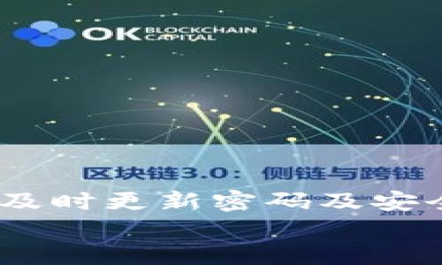 
如何安全高效地转入TP钱包：一步一步的指南


TP钱包, 转账安全, 加密货币, 数字资产管理
/guanjianci

一、引言：为什么选择TP钱包？
在当今数字货币的世界中，随着比特币、以太坊等主流加密资产的崛起，越来越多的人开始注重资产的安全与管理。TP钱包作为一个相对新兴且受欢迎的加密货币钱包，因其操作简单、安全性高而受到青睐。在这篇指南中，我们将详细阐述如何安全地将资金转入TP钱包，同时提供可行的建议，帮助新用户更加顺畅地使用这个钱包。

二、了解TP钱包的基本功能
TP钱包的特点可以从以下几个方面简单介绍：
ul
  li安全性：采用多重加密措施保障用户资产安全。/li
  li多币种支持：不仅支持主流的比特币和以太坊，还支持多种新兴的加密货币。/li
  li用户友好：界面，适合所有层次的用户。/li
  li便捷的转账与交易功能：轻松实现加密货币的转账和购买。/li
/ul

三、准备工作：确保你的安全
在任何加密货币转账之前，确保你已经做好了安全准备。这里有一些建议：
ul
  listrong启用双重认证：/strong确保你的TP钱包启用了双重认证功能，这可以为你的账户增加一层额外的安全保护。/li
  listrong备份你的助记词：/strong在创建TP钱包时会生成一串助记词，妥善保存这些词语，如果需要恢复钱包，这些是关键。/li
  listrong更新软件：/strong确保你的TP钱包和设备的软件都是最新版本，以防止因安全漏洞而造成的损失。/li
/ul

四、如何将资金转入TP钱包

h41. 下载并安装TP钱包/h4
首先，你需要从官方网站下载TP钱包的客户端或手机应用。确保你下载的是官方正版，以避免钓鱼网站。

h42. 创建或导入钱包/h4
按照指引创建一个新钱包，或导入你已有的钱包。如果你选择创建新钱包，请确保记录下生成的助记词并安全保存。

h43. 获取地址/h4
在钱包内，可以找到你的接收地址。这个地址是一个字符串，通常以字母和数字组合而成，是你进行转账的关键步骤。

h44. 从其他平台转账/h4
若你将资金从其他交易所或钱包转入TP钱包，只需登录到相关平台注册，并找到转账或提现选项。输入你的TP钱包地址，并按照提示完成转账。

h45. 确认交易状态/h4
转账完成后，回到TP钱包查看确认是否到账。一般来说，转账需要一定的网络确认时间，这取决于区块链的繁忙程度。

五、转账常见问题与解决方案
在转账过程中，用户常常会遇到一些问题。以下是一些常见的问题及解决方案：

h41. 转账未到账/h4
如果转账后账户未及时显示资金，首先确认TP钱包地址是否输入正确，然后检查区块链上该笔交易的状态，查看其是否已经被确认。如果交易状态正常但未显示在TP钱包中，可能需要重新同步你的钱包。

h42. 转账手续费太高/h4
转账时，如果网络拥堵，手续费往往会增加。在进行大额转账时，可以选择在网络空闲时进行交易，以节省费用。

h43. 被诈骗的风险/h4
确保只在官方平台进行操作，切勿随意点击链接或提供个人信息。如遇可疑请求，及时更改相关密码，并通知钱包客服。

六、总结：安全管理你的数字资产
将资金转入TP钱包只需几个简单步骤。不过，保持警惕和谨慎是非常重要的。通过良好的安全习惯，你可以大幅降低被攻击和损失的风险。记住定期检查你的交易记录，及时更新密码及安全设置。随着数字货币的蒸蒸日上，安全与管理你的资产将是每位投资者必须掌握的技能。在这个不断发展的市场中，TP钱包将为你提供一个安全稳定的资产管理接口。

希望本文能帮助你顺利完成资金转入TP钱包的过程，让你的数字资产更加安全有效地管理。