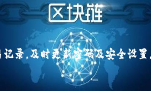 
如何安全高效地转入TP钱包：一步一步的指南


TP钱包, 转账安全, 加密货币, 数字资产管理
/guanjianci

一、引言：为什么选择TP钱包？
在当今数字货币的世界中，随着比特币、以太坊等主流加密资产的崛起，越来越多的人开始注重资产的安全与管理。TP钱包作为一个相对新兴且受欢迎的加密货币钱包，因其操作简单、安全性高而受到青睐。在这篇指南中，我们将详细阐述如何安全地将资金转入TP钱包，同时提供可行的建议，帮助新用户更加顺畅地使用这个钱包。

二、了解TP钱包的基本功能
TP钱包的特点可以从以下几个方面简单介绍：
ul
  li安全性：采用多重加密措施保障用户资产安全。/li
  li多币种支持：不仅支持主流的比特币和以太坊，还支持多种新兴的加密货币。/li
  li用户友好：界面，适合所有层次的用户。/li
  li便捷的转账与交易功能：轻松实现加密货币的转账和购买。/li
/ul

三、准备工作：确保你的安全
在任何加密货币转账之前，确保你已经做好了安全准备。这里有一些建议：
ul
  listrong启用双重认证：/strong确保你的TP钱包启用了双重认证功能，这可以为你的账户增加一层额外的安全保护。/li
  listrong备份你的助记词：/strong在创建TP钱包时会生成一串助记词，妥善保存这些词语，如果需要恢复钱包，这些是关键。/li
  listrong更新软件：/strong确保你的TP钱包和设备的软件都是最新版本，以防止因安全漏洞而造成的损失。/li
/ul

四、如何将资金转入TP钱包

h41. 下载并安装TP钱包/h4
首先，你需要从官方网站下载TP钱包的客户端或手机应用。确保你下载的是官方正版，以避免钓鱼网站。

h42. 创建或导入钱包/h4
按照指引创建一个新钱包，或导入你已有的钱包。如果你选择创建新钱包，请确保记录下生成的助记词并安全保存。

h43. 获取地址/h4
在钱包内，可以找到你的接收地址。这个地址是一个字符串，通常以字母和数字组合而成，是你进行转账的关键步骤。

h44. 从其他平台转账/h4
若你将资金从其他交易所或钱包转入TP钱包，只需登录到相关平台注册，并找到转账或提现选项。输入你的TP钱包地址，并按照提示完成转账。

h45. 确认交易状态/h4
转账完成后，回到TP钱包查看确认是否到账。一般来说，转账需要一定的网络确认时间，这取决于区块链的繁忙程度。

五、转账常见问题与解决方案
在转账过程中，用户常常会遇到一些问题。以下是一些常见的问题及解决方案：

h41. 转账未到账/h4
如果转账后账户未及时显示资金，首先确认TP钱包地址是否输入正确，然后检查区块链上该笔交易的状态，查看其是否已经被确认。如果交易状态正常但未显示在TP钱包中，可能需要重新同步你的钱包。

h42. 转账手续费太高/h4
转账时，如果网络拥堵，手续费往往会增加。在进行大额转账时，可以选择在网络空闲时进行交易，以节省费用。

h43. 被诈骗的风险/h4
确保只在官方平台进行操作，切勿随意点击链接或提供个人信息。如遇可疑请求，及时更改相关密码，并通知钱包客服。

六、总结：安全管理你的数字资产
将资金转入TP钱包只需几个简单步骤。不过，保持警惕和谨慎是非常重要的。通过良好的安全习惯，你可以大幅降低被攻击和损失的风险。记住定期检查你的交易记录，及时更新密码及安全设置。随着数字货币的蒸蒸日上，安全与管理你的资产将是每位投资者必须掌握的技能。在这个不断发展的市场中，TP钱包将为你提供一个安全稳定的资产管理接口。

希望本文能帮助你顺利完成资金转入TP钱包的过程，让你的数字资产更加安全有效地管理。