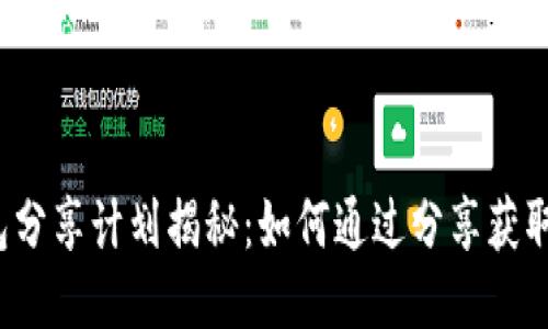 TP钱包分享计划揭秘：如何通过分享获取收益？